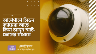 আশেপাশে হিডেন ক্যামেরা আছে কিনা জানুন স্মার্ট-ফোনের মাধ্যমে