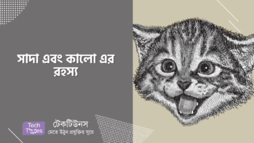 পদার্থ বিজ্ঞানের মজার রহস্য!