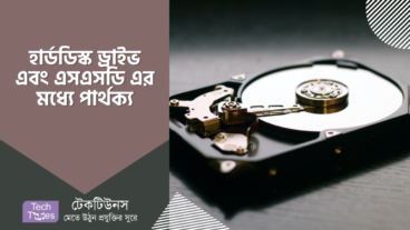 হার্ডডিস্ক এবং এসএসডি এর মধ্যে পার্থক্য সমূহ