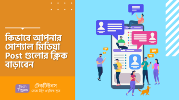 কিভাবে আপনার সোশ্যাল মিডিয়া Post গুলোর ক্লিক বাড়াবেন