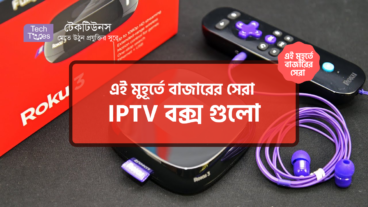 [পর্ব-২১] :: এই মুহূর্তে বাজারের সেরা IPTV বক্স গুলো