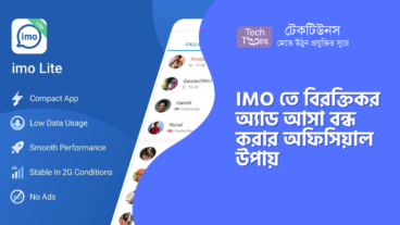 IMO তে বিরক্তিকর অ্যাড আসা বন্ধ করার অফিসিয়াল উপায়