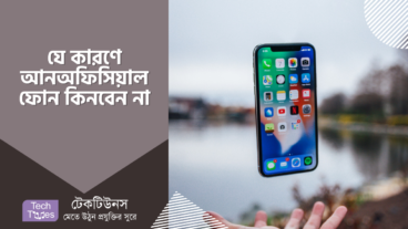 যে কারণে আমাদের আনঅফিসিয়াল ফোন কেনা উচিত নয়