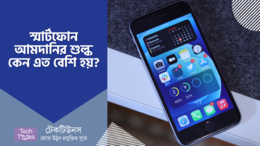স্মার্টফোন আমদানিতে যে কারণে শুল্ক এত বেশি নিয়ে থাকে