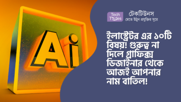 ইলাস্ট্রেটর এর ১০টি বিষয়। গুরুত্ব না দিলে গ্রাফিক্স ডিজাইনার থেকে আজই আপনার নাম বাতিল!