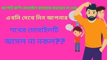 দেখে নিন কিভাবে আসল ও নকল মোবাইল চিনবেন  যারা মোবাইল ক্রয় করতে যাচ্ছেন তারা অবশ্যই টিউন টি দেখবেন