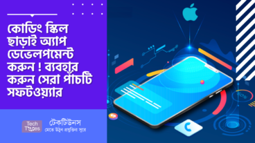 কোডিং স্কিল ছাড়াই অ্যাপ ডেভেলপমেন্ট করুন! ব্যবহার করুন সেরা পাঁচটি সফটওয়্যার
