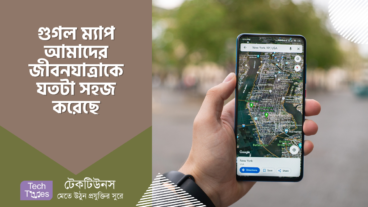 গুগল ম্যাপ আমাদের বর্তমান জীবনযাত্রাকে যতটা পরিবর্তন এবং সহজ করে দিয়েছে
