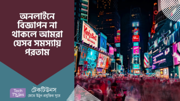 যদি অনলাইনে কোনো বিজ্ঞাপণ না থাকতো তাহলে আমাদের যেরকম সমস্যার সম্মুখীন হতে হতো