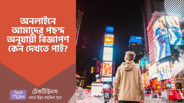 অনলাইনে আমরা আমাদের পছন্দ অনুযায়ী বিজ্ঞাপণ কেন দেখতে পাই এবং এগুলো কেন দেওয়া হয়?