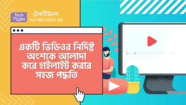 TagX – ভিডিওর নির্দিষ্ট অংশকে আলাদা করে হাইলাইট আকারে শেয়ার করুন সহজেই