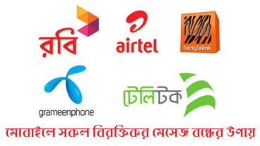 মোবাইলে সকল ধরনের বিরক্তিকর মেসেজ বন্ধের উপায়