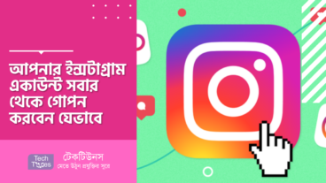 আপনার ইন্সটাগ্রাম একাউন্ট সবার থেকে গোপন করবেন যেভাবে