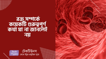 রক্ত সম্পর্কে কয়েকটি গুরুত্বপূর্ণ কথা যা না জানলেই নয়
