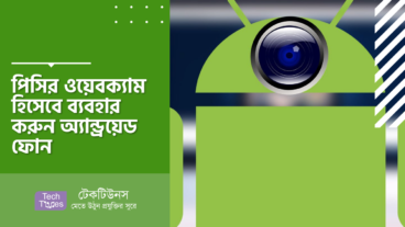 পিসির ওয়েবক্যাম হিসেবে ব্যবহার করুন অ্যান্ড্রয়েড ফোন