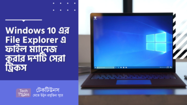 Windows 10 এর File Explorer এ ফাইল ম্যানেজ করার দশটি সেরা ট্রিকস