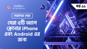 সেরাদের সেরা [পর্ব-১২] :: সেরা ৫ টি অ্যাপ ক্লোনার iPhone এবং Android এর জন্য