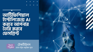 আর্টিফিশিয়াল ইন্টেলিজেন্স AI করবে আপনার ফেস স্ক্যান এবং তৈরি করবে ফেসপ্রিন্ট