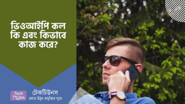 ভিওআইপি কল কি এবং এটি কিভাবে কাজ করে?