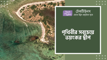 পৃথিবীর সবচেয়ে ভয়ংকর দ্বীপ, যেখানে গেলে জীবিত ফেরা যায় না