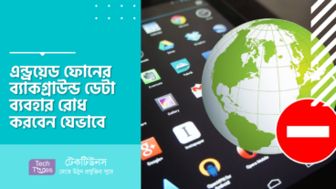 অ্যান্ড্রয়েড ফোনের ব্যাকগ্রাউন্ড ডেটা ব্যবহার রোধ করবেন যেভাবে