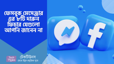 ফেসবুক মেসেঞ্জার এর ৮টি দারুন ফিচার যেগুলো আপনি জানেন না