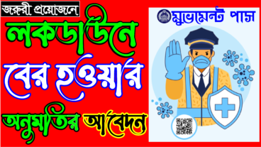 মুভমেন্ট পাসের আবেদন Movement pass police gov bd Application Apply for Movement Pass