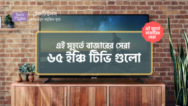 [পর্ব-২২] :: এই মুহূর্তে বাজারের সেরা ৬৫ ইঞ্চি টিভি গুলো