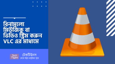 বিনামূল্যে মিউজিক বা ভিডিও স্ট্রিম করুন VLC এর মাধ্যমে
