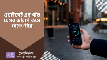 যেসব কারণে আপনার ওয়াইফাই স্পিড কমে যেতে পারে এবং এর সমাধান