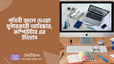 পৃথিবী বদলে দেওয়া যুগান্তকারী আবিষ্কার, কম্পিউটার এর ইতিহাস
