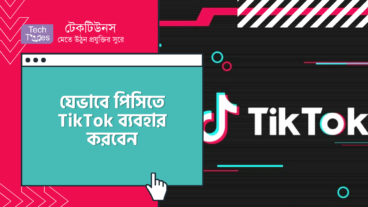 যেভাবে পিসিতে TikTok ব্যবহার করবেন