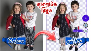 যে কোনো ছবির ব্যাকগ্রাউন্ড রিমুভ করে ফেলুন খুব সহজেই