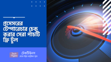 প্রসেসরের টেম্পারেচার চেক করার সেরা পাঁচটি ফ্রি টুল