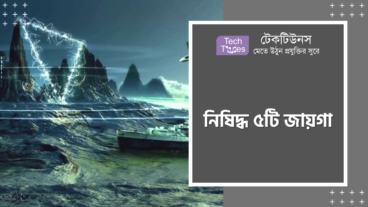 পৃথিবীর ৫ টি জায়গা, যেখানে প্রবেশ শুধু স্বপ্নেই সম্ভব