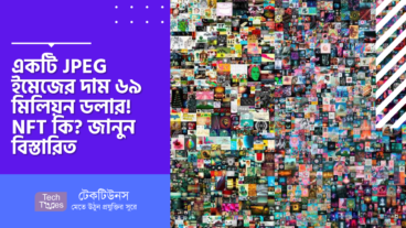 NFT কী? একটি JPEG ইমেজের দাম ৬৯ মিলিয়ন ডলার!