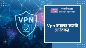 VPN ব্যবহার কতটা ক্ষতিকর
