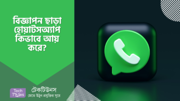 বিজ্ঞাপণ না দেখিয়ে হোয়াটসঅ্যাপ কিভাবে আয় করে?