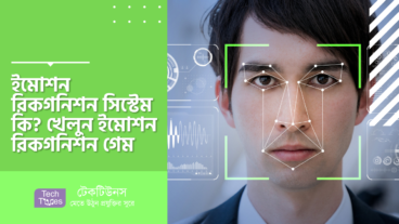 ইমোশন রিকগনিশন সিস্টেম কি? খেলুন ইমোশন রিকগনিশন গেম