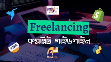 ফ্রিল্যান্সিং শেখার কমপ্লিট গাইডলাইন ২০২১