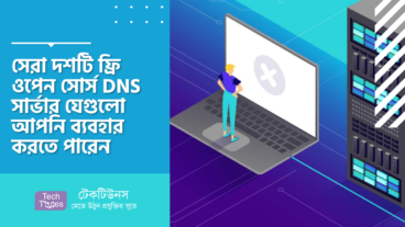 সেরা দশটি ফ্রি ওপেন সোর্স DNS সার্ভার যেগুলো আপনি ব্যবহার করতে পারেন