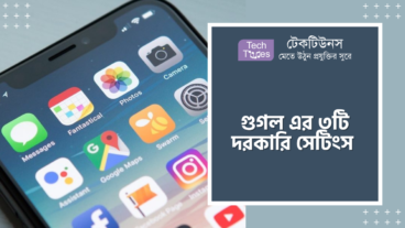 গুগল এর দরকারি ৩টি সেটিংস, যা আপনার মোবাইলকে নিরাপত্তা দিবে