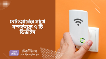নেটওয়ার্কের সাথে সম্পর্কযুক্ত ৭ টি ডিভাইস