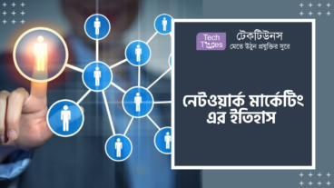 Network Marketing এর ইতিহাস, মানুষ কিভাবে বঞ্চিত হলো নেটওয়ার্ক মার্কেটিং থেকে