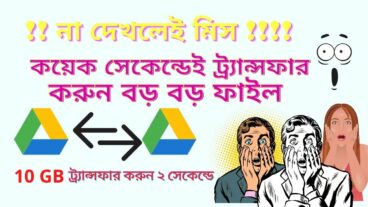 দেখে নিনি কিভাবে ২ জিবি+ ফাইল ট্র্যান্সফার করবেন মাত্র ২ সেকেন্ডে