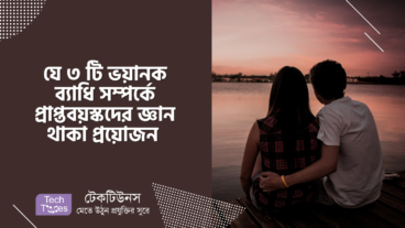 যে ৩ টি ভয়ানক ব্যাধি সম্পর্কে প্রাপ্তবয়স্কদের জ্ঞান থাকা প্রয়োজন