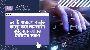 ১২ টি সাধারণ পদ্ধতি ফলো করে অনলাইন জীবনকে আরও সিকিউর করুন