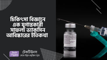 চিকিৎসা বিজ্ঞানে এক যুগান্তকারী সাফল্য ভ্যাকসিন আবিষ্কারের ইতিকথা