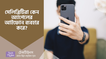 সেলিব্রিটিরা কেন অ্যাপেলের আইফোন ব্যবহার করে?