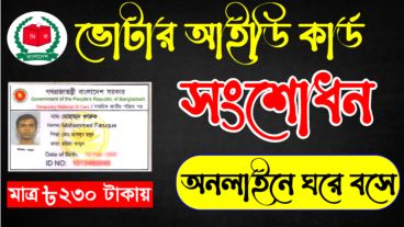 NID কার্ড সংশোধন! A to Z  NID Correction 2021  National ID Card – জাতীয় পরিচয়পত্র